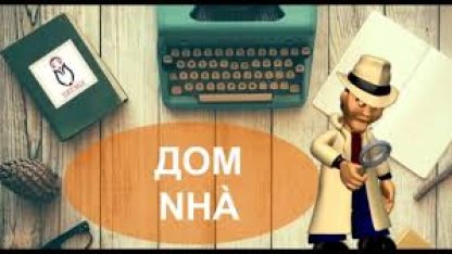 Học tiếng Nga | Từ vựng chủ...